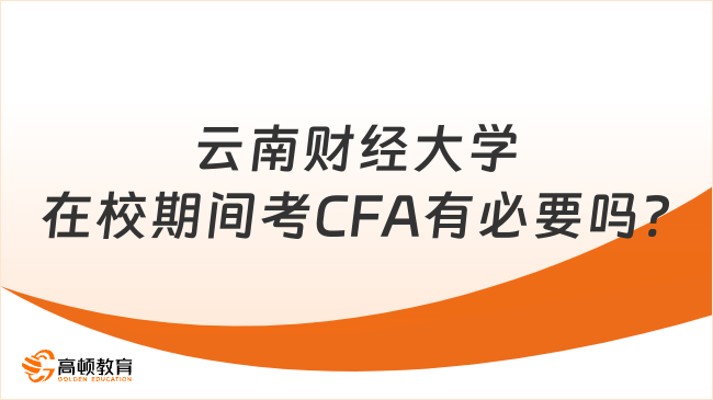 云南财经大学在校期间考CFA有必要吗?看这一篇就够了！