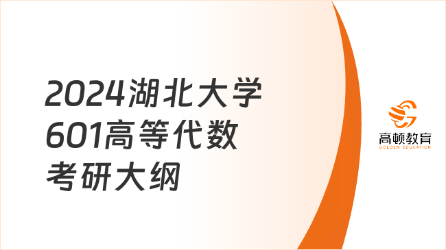 2024湖北大學(xué)601高等代數(shù)考研大綱已公布！含試卷結(jié)構(gòu)