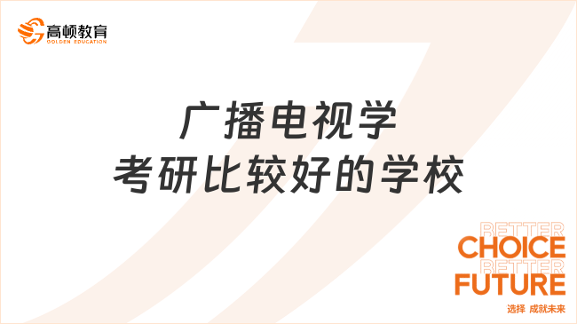 廣播電視學考研比較好的學校