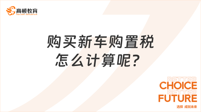 購買新車購置稅怎么計算呢？