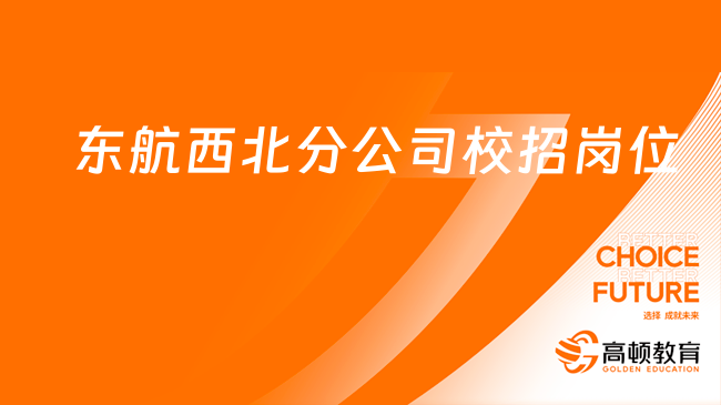 東方航空人才招聘指南|東航西北分公司2024校招崗位一覽