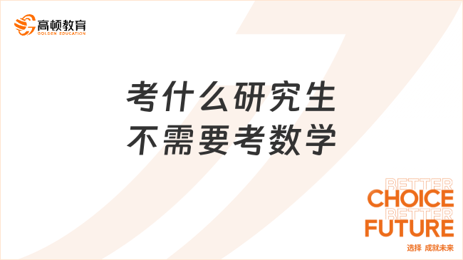 考什么研究生不需要考數學？這九類