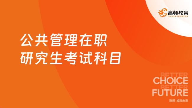 公共管理在職研究生考試科目