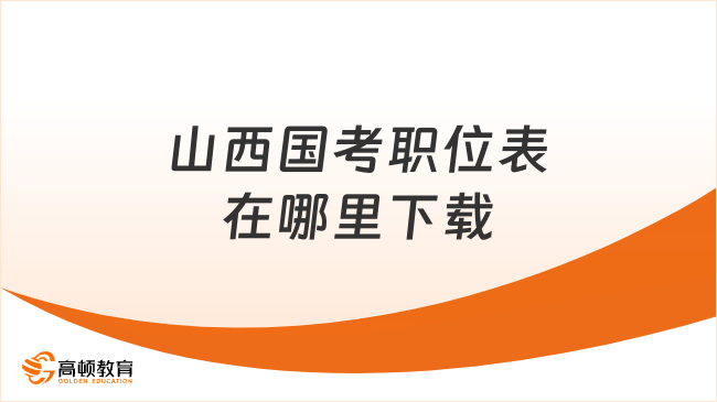 山西國(guó)考職位表在哪里下載