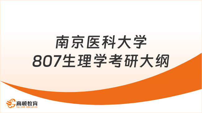 2024南京醫(yī)科大學807生理學考研大綱最新發(fā)布！