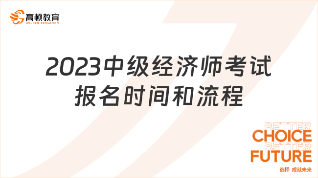 2023中級經(jīng)濟(jì)師考試報(bào)名時(shí)間和流程