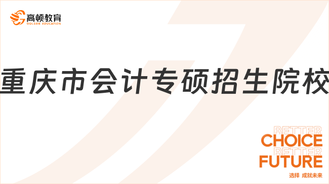 重庆市会计专硕招生院校