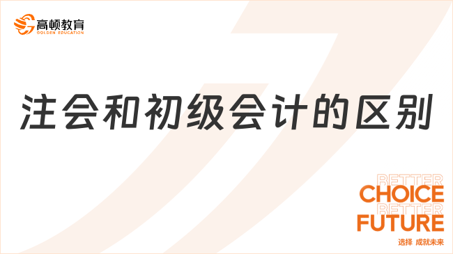 注會和初級會計的區(qū)別究竟有哪些？這六個點是關(guān)鍵！