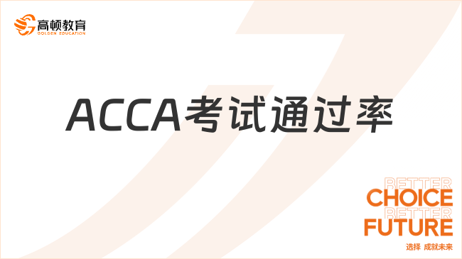 2024年9月ACCA考試通過(guò)率公布！一起來(lái)看！