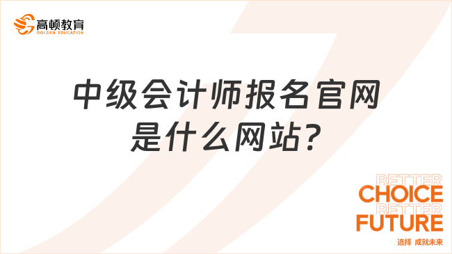 中級會計師報名官網(wǎng)是什么網(wǎng)站?