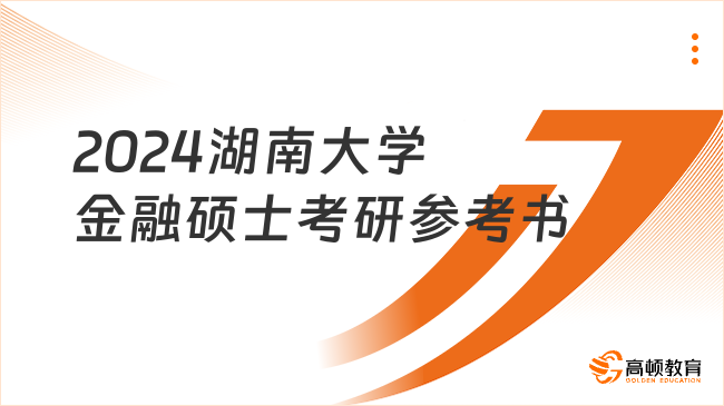 2024湖南大學(xué)金融碩士考研參考書一覽！點(diǎn)擊查看