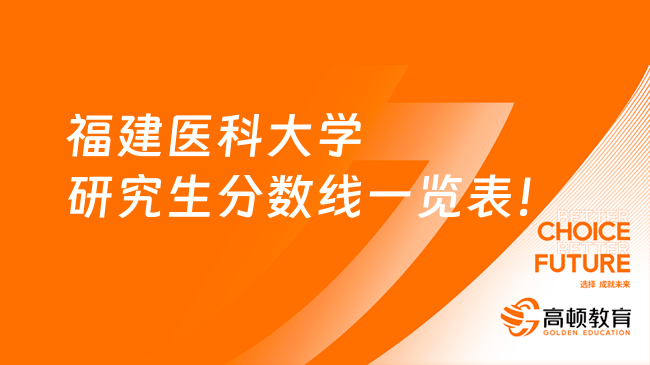 福建醫(yī)科大學(xué)研究生分?jǐn)?shù)線一覽表！超全整理