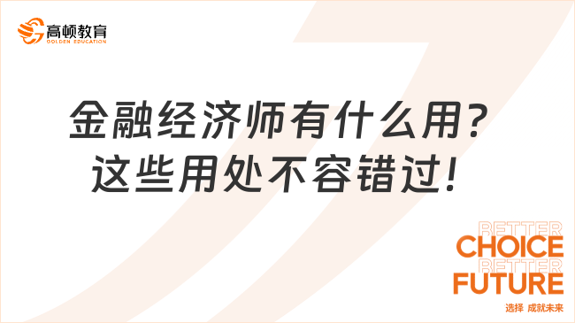 金融經(jīng)濟師有什么用？這些用處不容錯過！