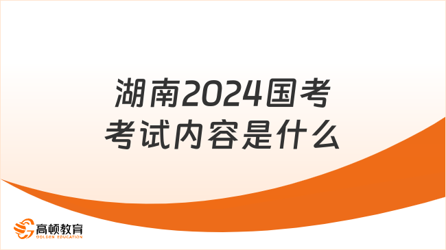 湖南2024國(guó)考考試內(nèi)容是什么