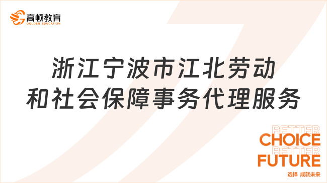 浙江寧波市江北勞動和社會保障事務(wù)代理服務(wù)