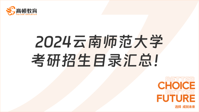 2024云南师范大学考研招生目录汇总！含研究方向