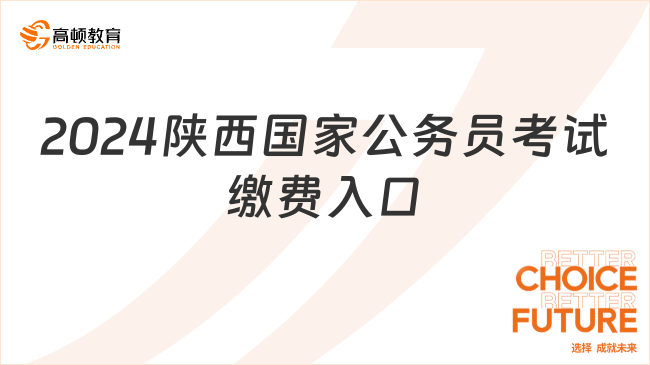 2024陕西国家公务员考试缴费入口（11月1日至11月6日）	