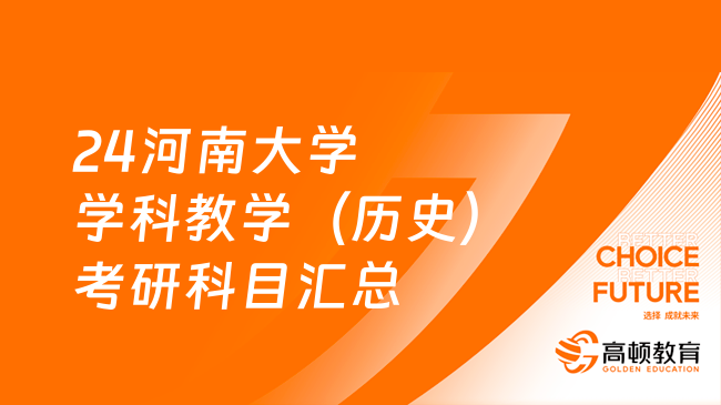 24河南大学学科教学（历史）考研科目汇总！官方版本