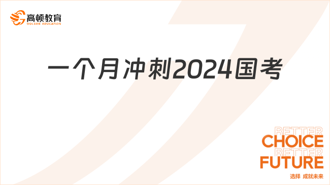 一个月冲刺2024国考！这几点一定要做好