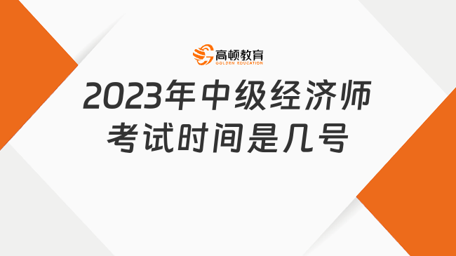 2023年中級經(jīng)濟師考試時間是幾號