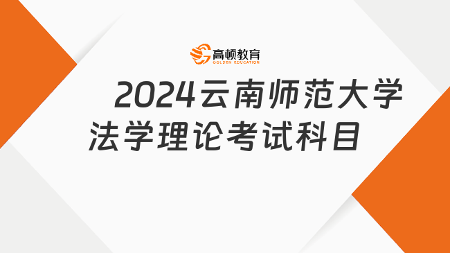 2024云南师范大学法学理论考研科目及参考书公布！