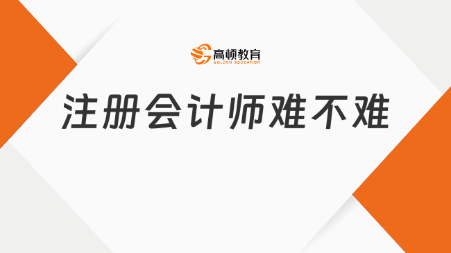 注冊會計師難不難？難，但你和注會師之間只差這份上岸指南！