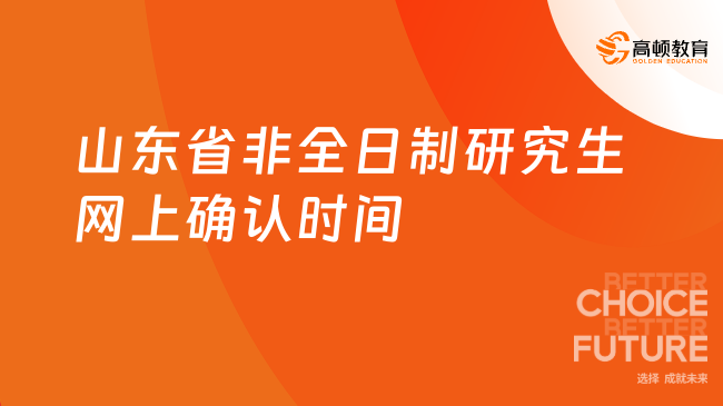 山东省非全日制研究生网上确认时间