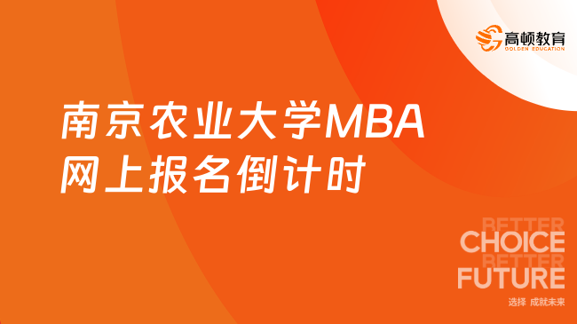 @研考生！2024南京农业大学MBA网上报名倒计时1天！MBA网报指南！