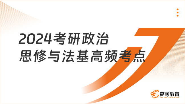 2024考研政治思修與法基高頻考點：人生觀的主要內(nèi)容