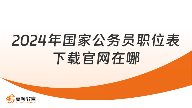 2024年国家公务员职位表下载官网在哪