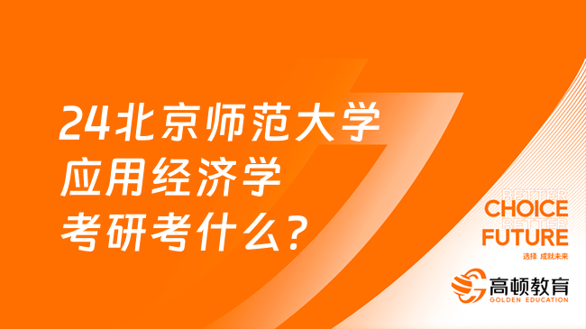 24北京師范大學應(yīng)用經(jīng)濟學考研考什么？