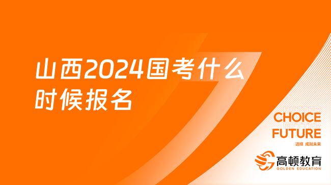 山西2024國考什么時候報名