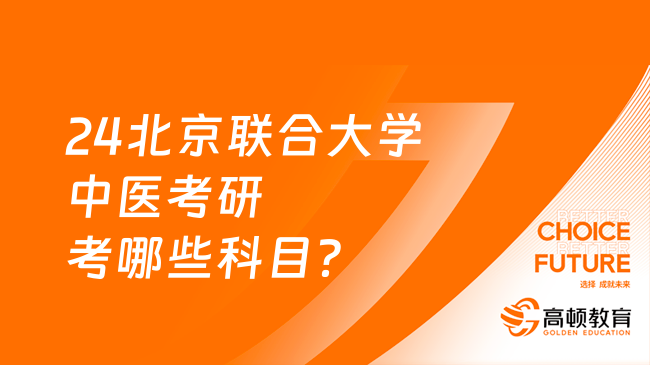 24北京聯(lián)合大學中醫(yī)考研考哪些科目？快來看