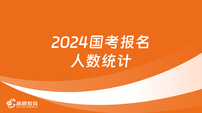 2024國考報名人數(shù)統(tǒng)計