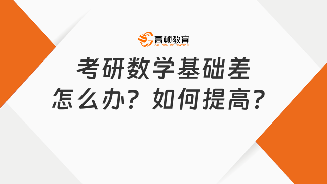 考研数学基础差怎么办？如何提高？