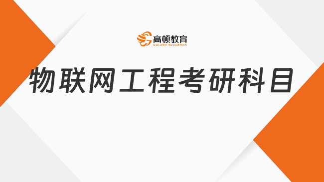 物联网工程考研科目有哪些？点击查看