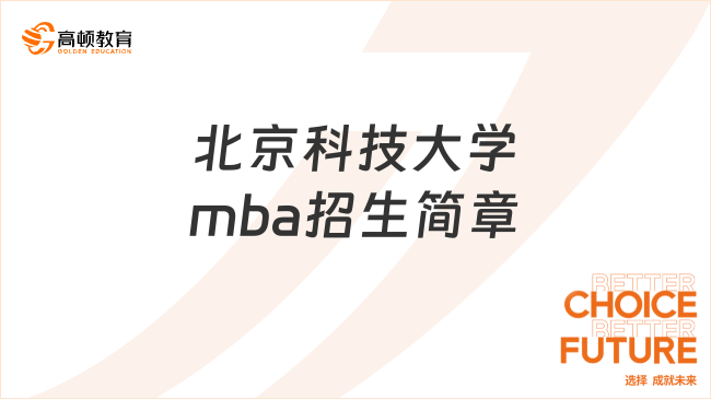 北京科技大學(xué)mba招生簡(jiǎn)章