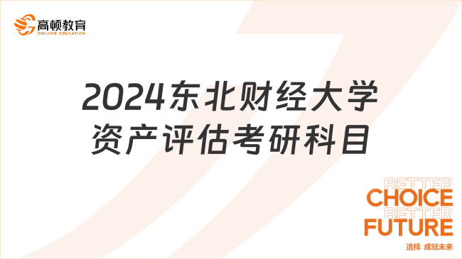 2024东北财经大学资产评估考研科目