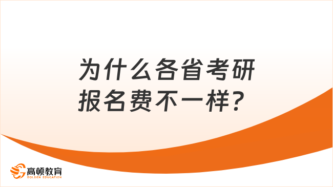 为什么各省考研报名费不一样？