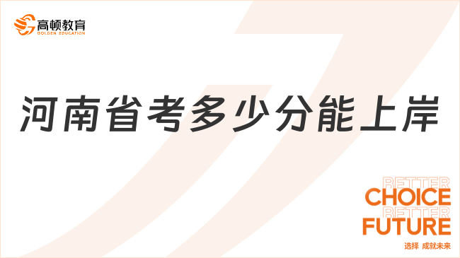 河南省考多少分能上岸？进面分数线怎么划分？