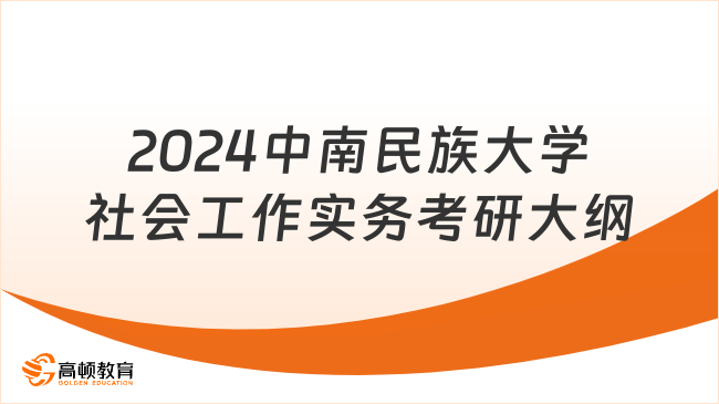 2024中南民族大学社会工作实务考研大纲一览！