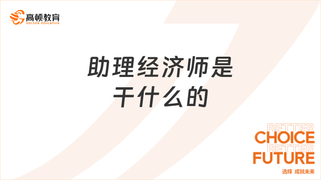 助理经济师是干什么的