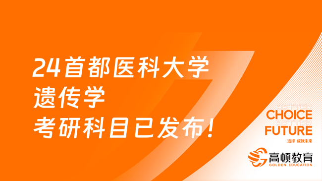 24首都医科大学遗传学考研科目已发布！