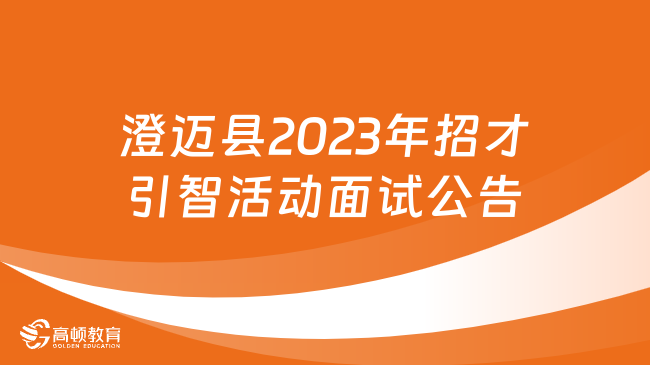 10月29日面试！澄迈县2023年招才引智活动公开招聘事业单位工作人员面试公告