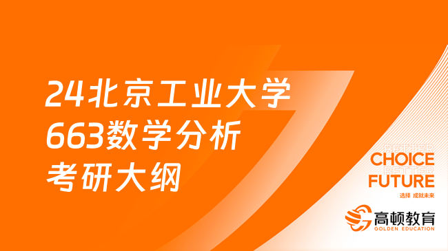 2024北京工業(yè)大學663數學分析考研大綱更新！