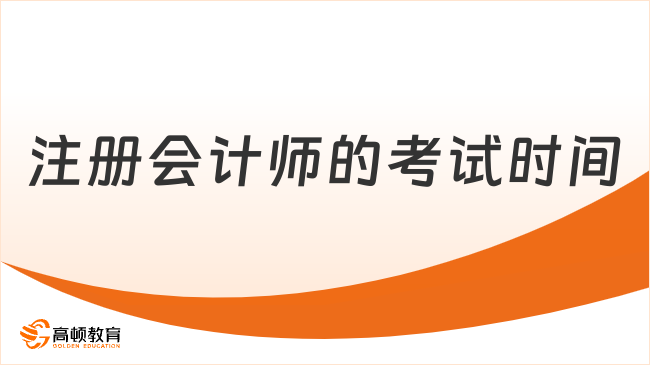 注冊會計師的考試時間是8月？還是10月？