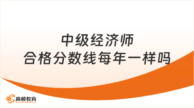 中級經(jīng)濟師合格分?jǐn)?shù)線每年一樣嗎