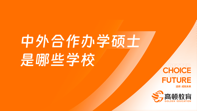 中外合作辦學碩士是哪些學校？2024年熱門院校推薦，必看