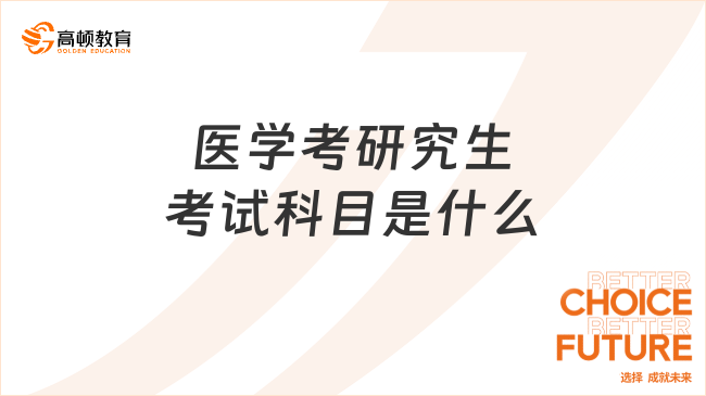 医学考研究生考试科目是什么?共三门