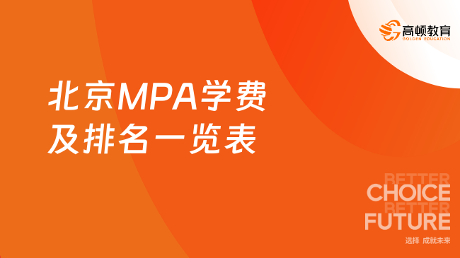 北京MPA学费及排名一览表
